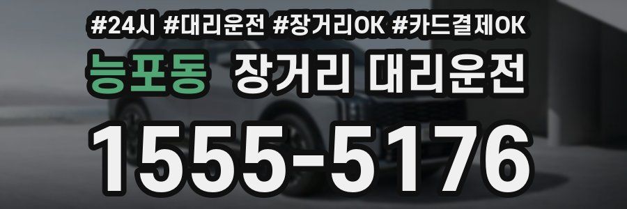 능포동 장거리 대리운전