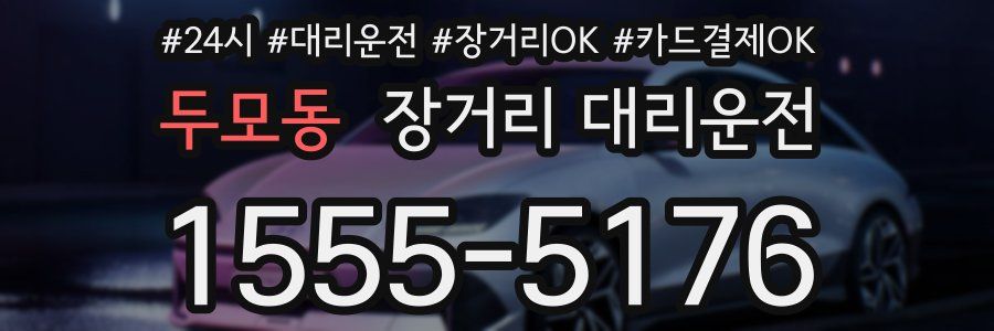 두모동 장거리 대리운전