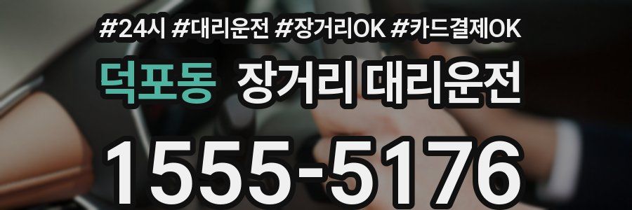 덕포동 장거리 대리운전