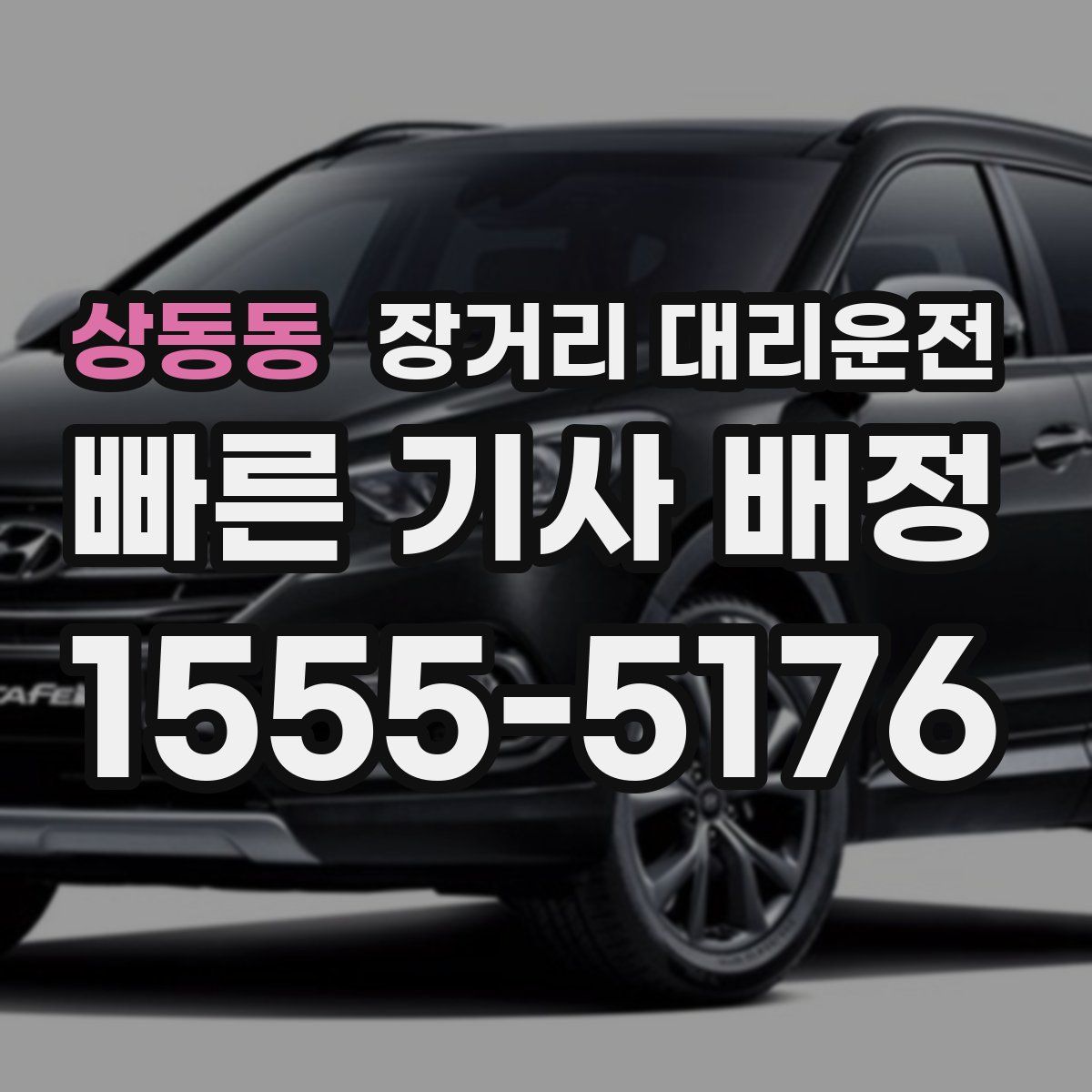 상동동 장거리 대리운전