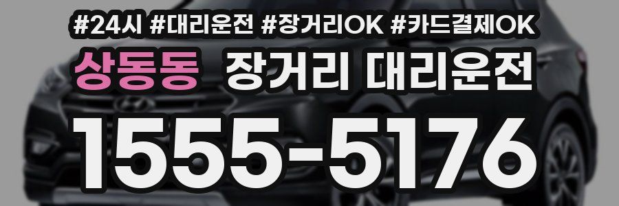 상동동 장거리 대리운전