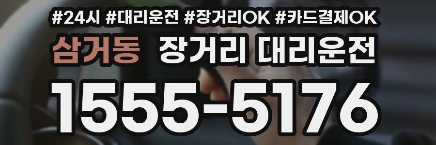 삼거동 장거리 대리운전