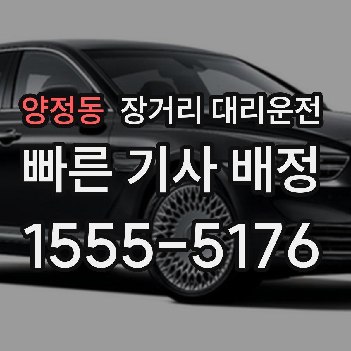 양정동 장거리 대리운전