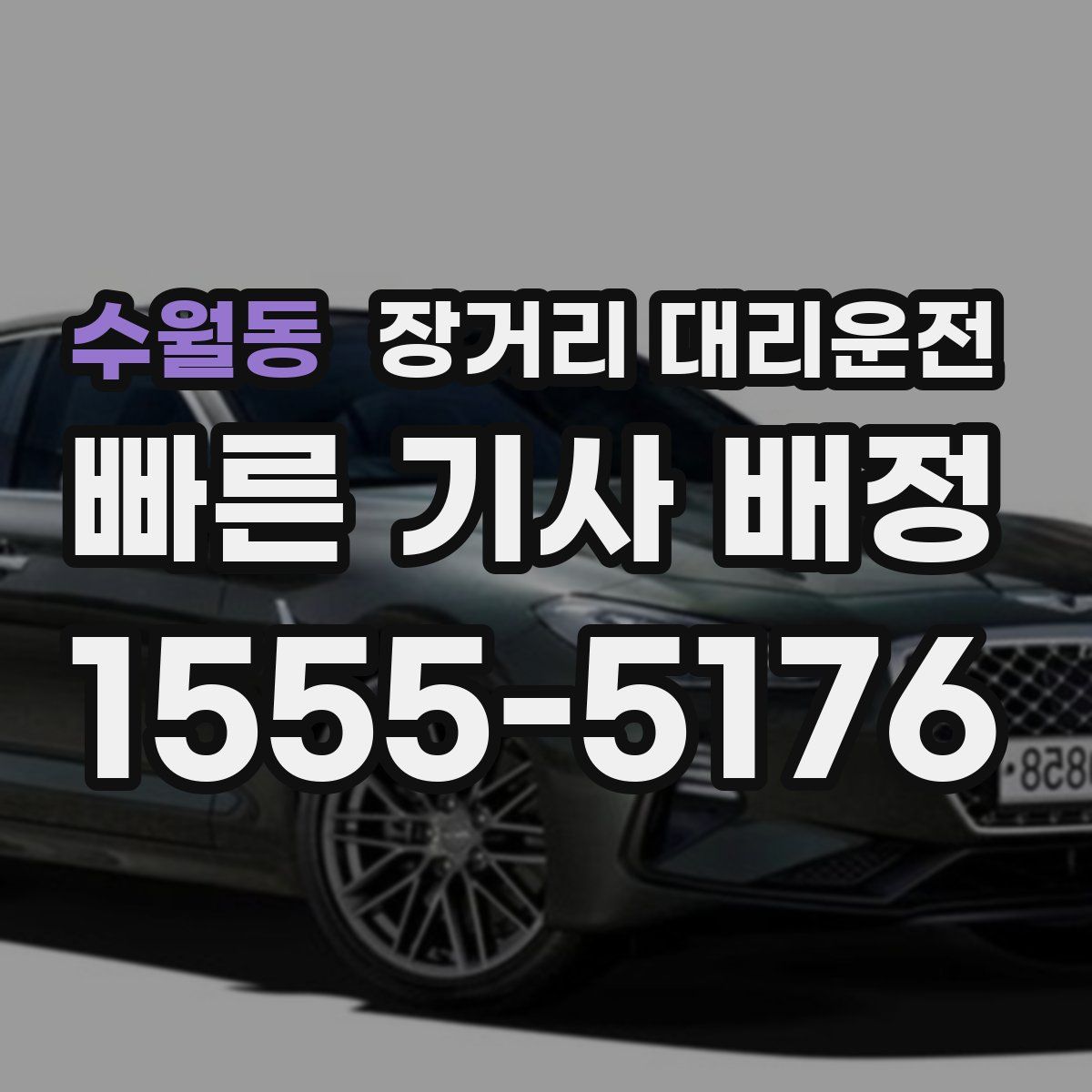 수월동 장거리 대리운전