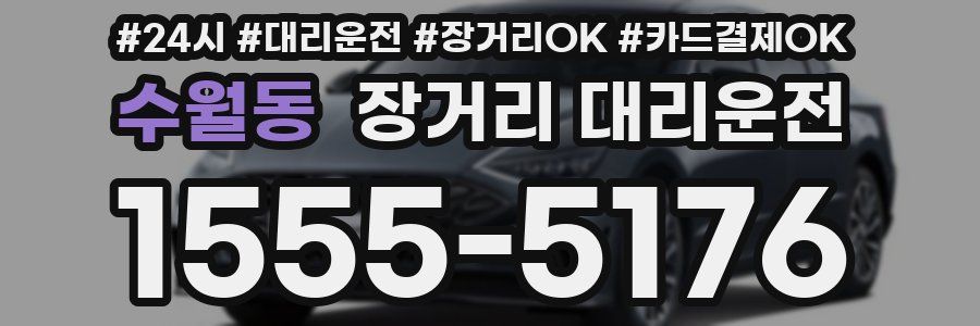 수월동 장거리 대리운전