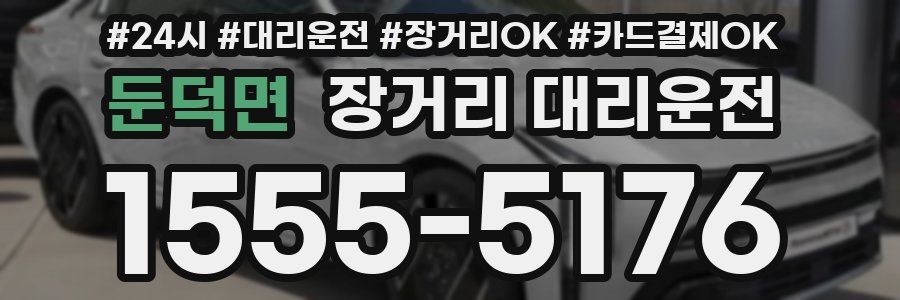 둔덕면 장거리 대리운전