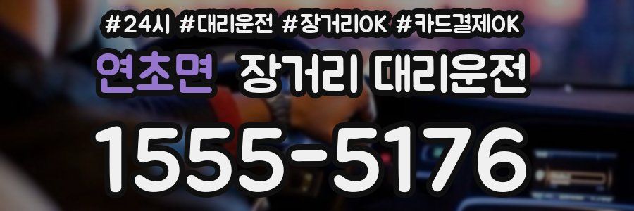 연초면 장거리 대리운전