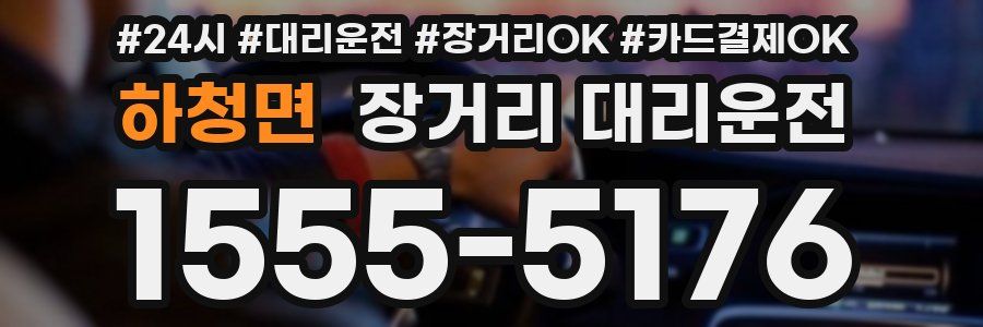 하청면 장거리 대리운전