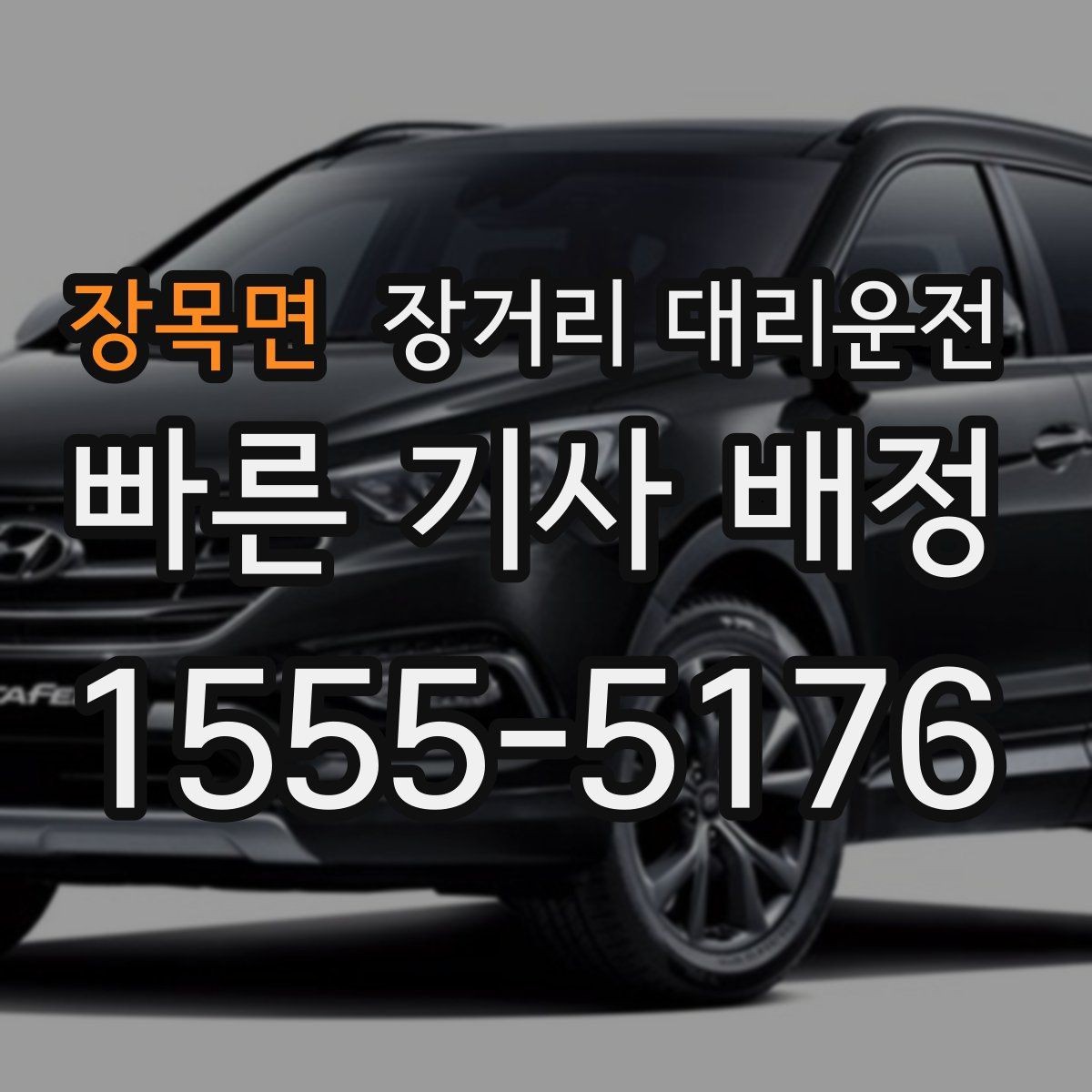 장목면 장거리 대리운전 대기시간 포함 견적 확인 포인트