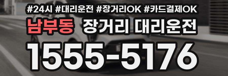 남부동 장거리 대리운전