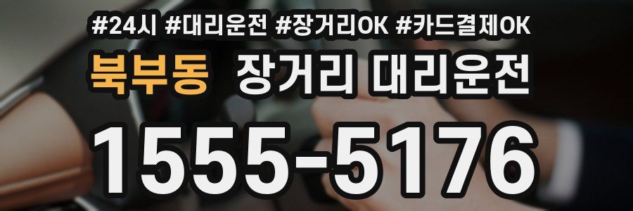 북부동 장거리 대리운전