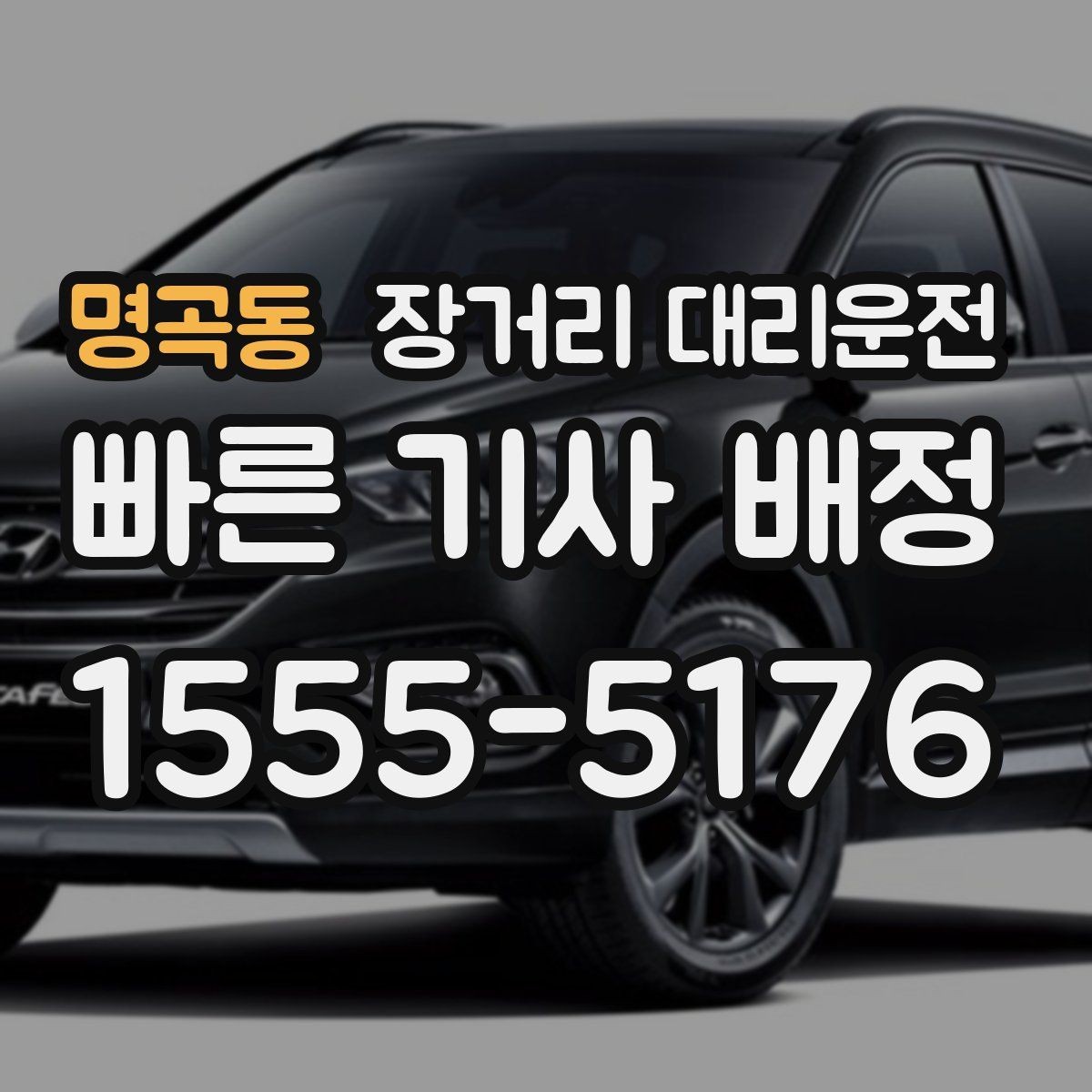 명곡동 장거리 대리운전 운행 후 차량 상태 점검 방법