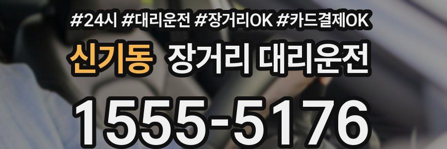 신기동 장거리 대리운전