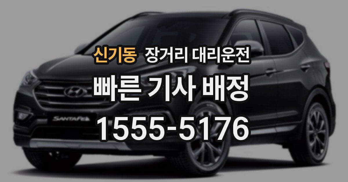 신기동 장거리 대리운전