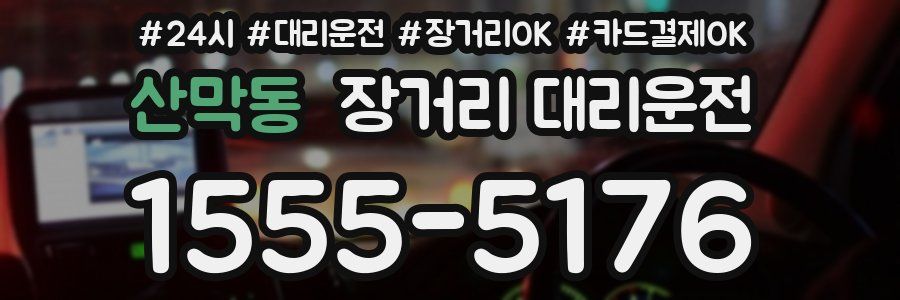 산막동 장거리 대리운전