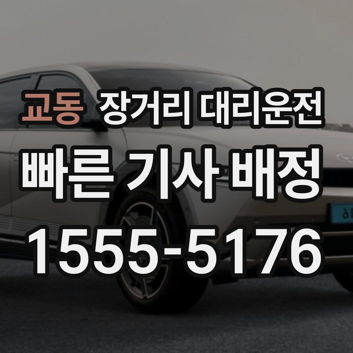 교동 장거리 대리운전