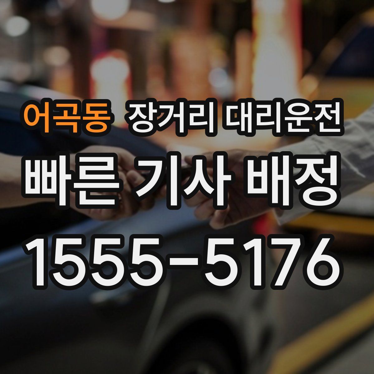 어곡동 장거리 대리운전