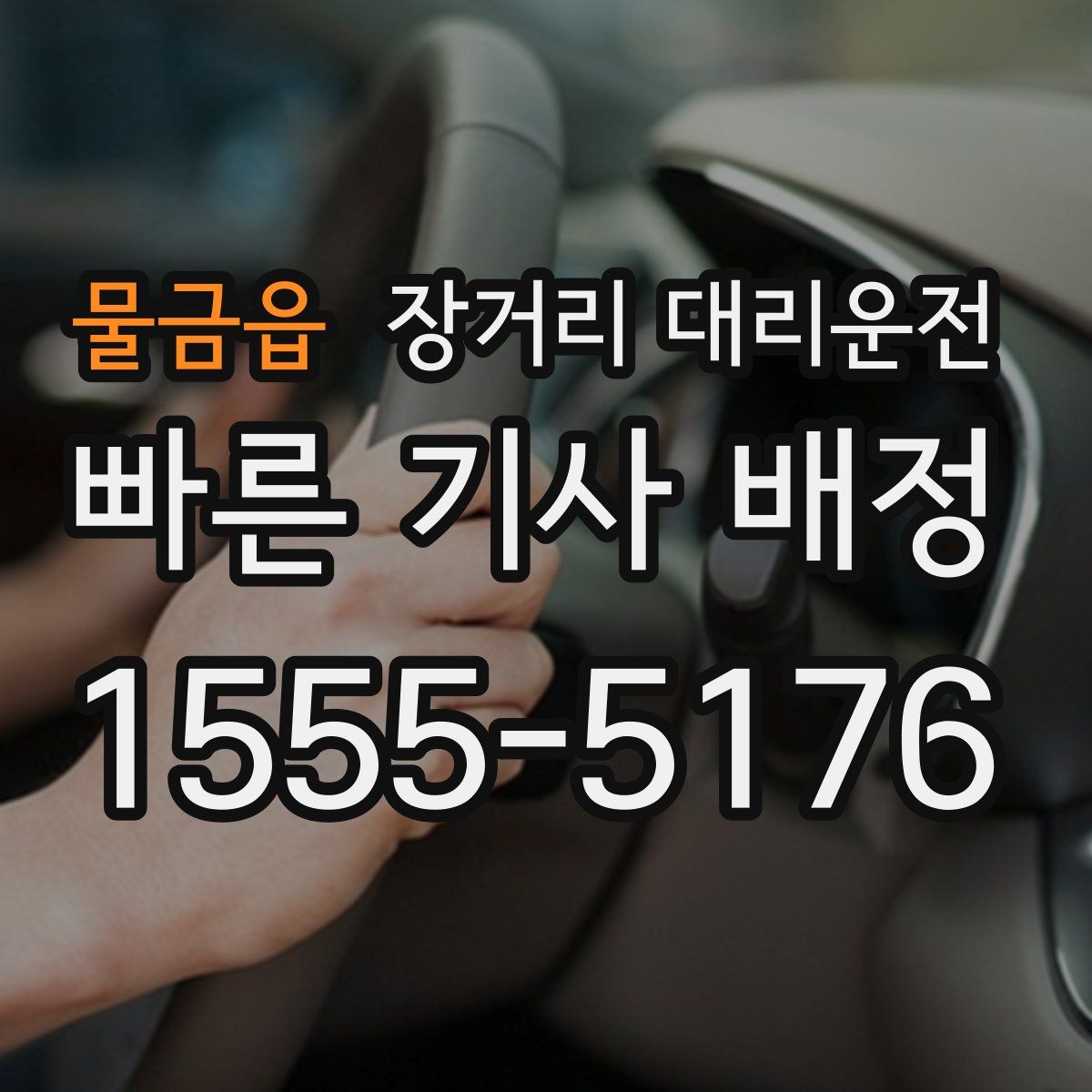 물금읍 장거리 대리운전