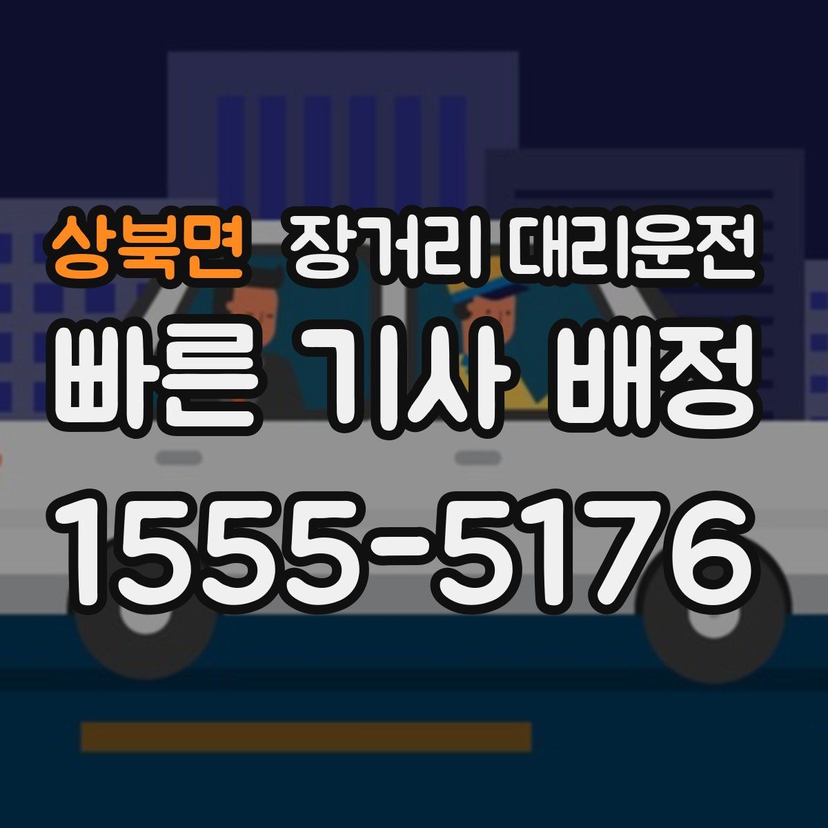 상북면 장거리 대리운전