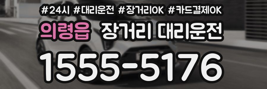 의령읍 장거리 대리운전