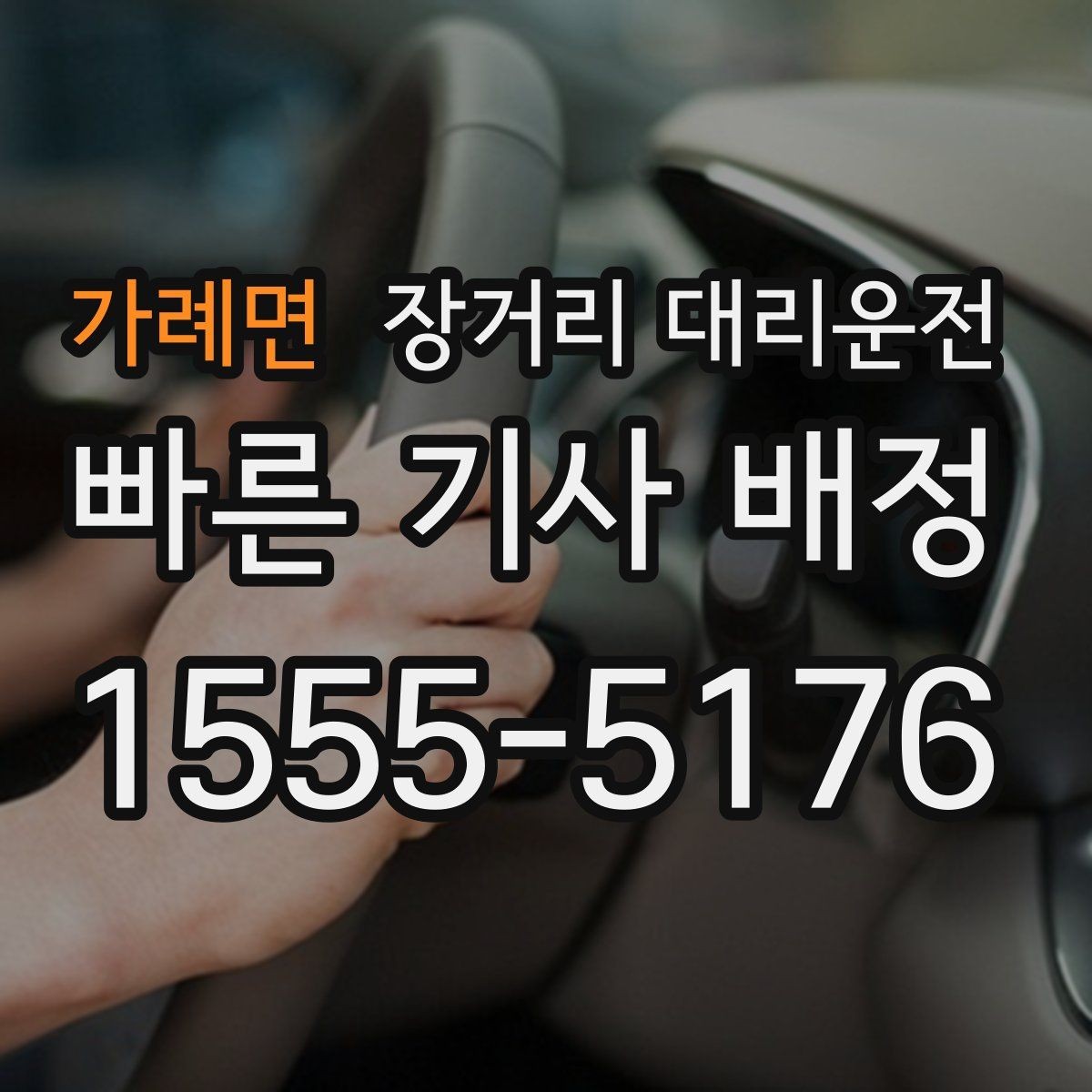 가례면 장거리 대리운전 동승자와 함께 이동할 때 확인할 점