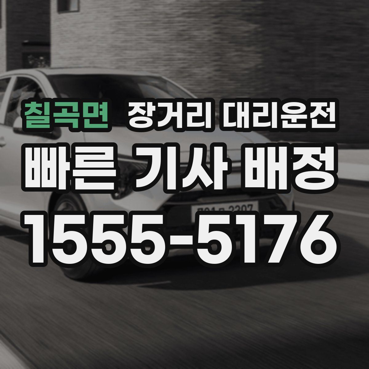 칠곡면 장거리 대리운전
