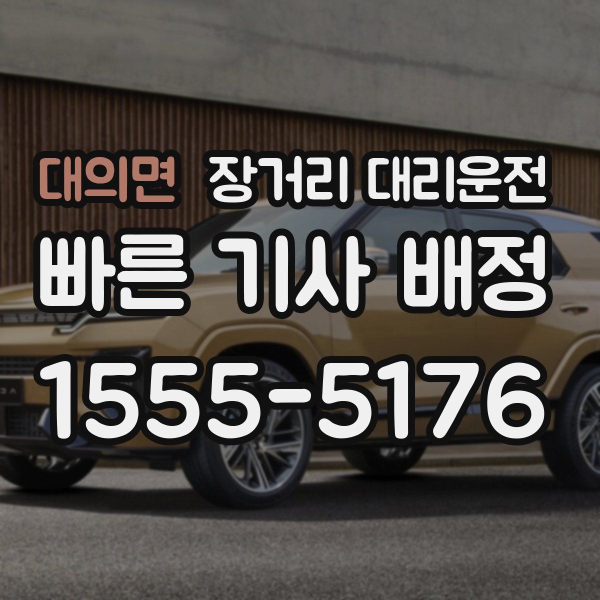 대의면 장거리 대리운전