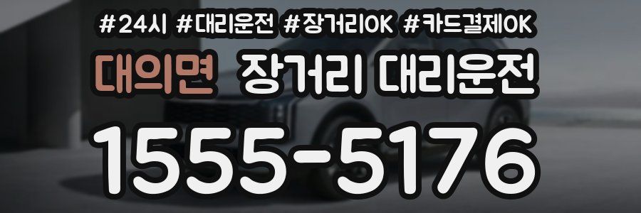 대의면 장거리 대리운전
