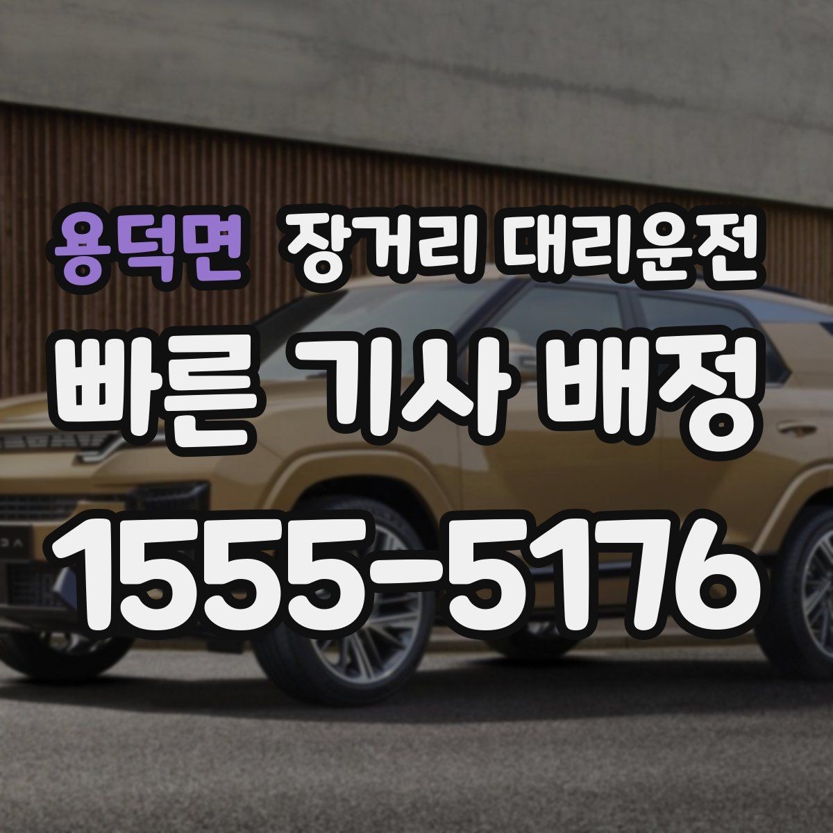 용덕면 장거리 대리운전 야간 시야 확보와 안전 운행 포인트