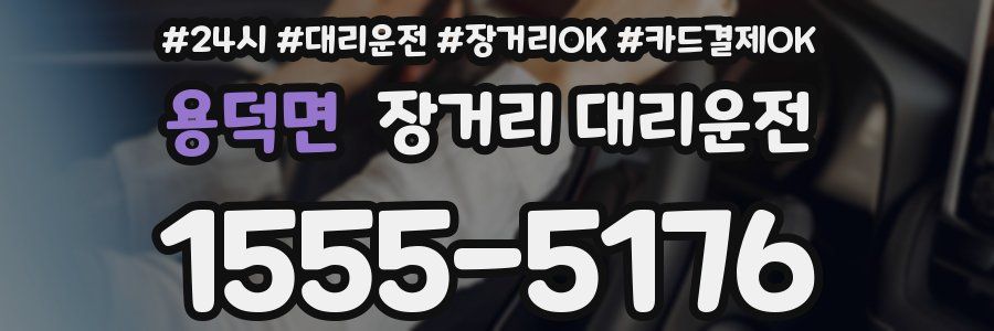 용덕면 장거리 대리운전