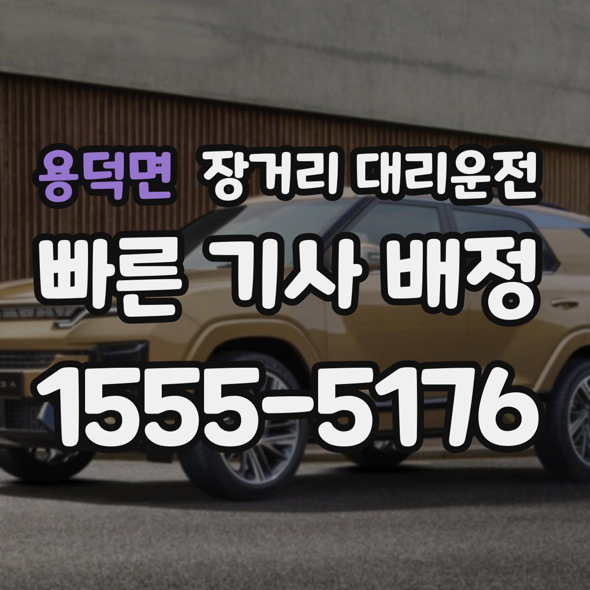 용덕면 장거리 대리운전