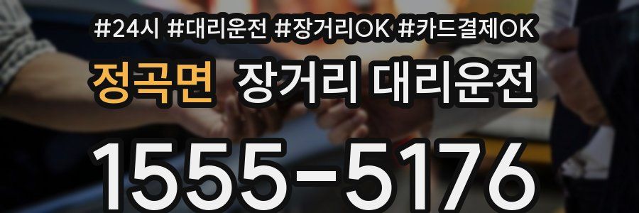 정곡면 장거리 대리운전