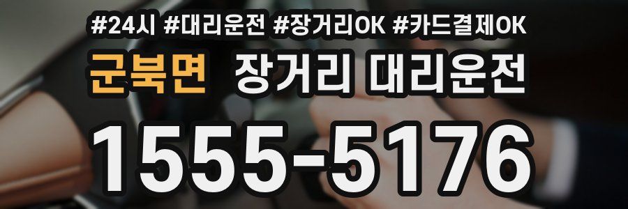 군북면 장거리 대리운전