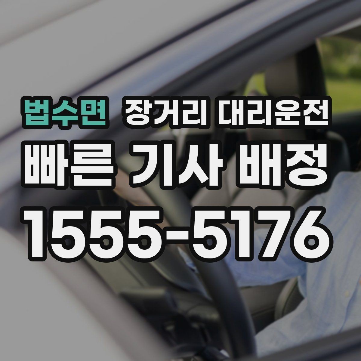 법수면 장거리 대리운전 장시간 피로를 줄이는 이동 습관