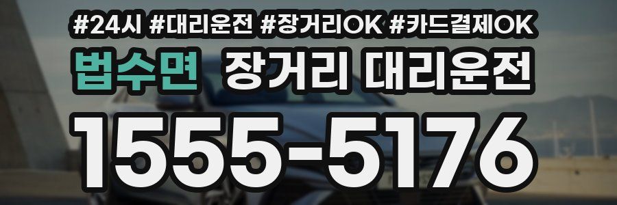 법수면 장거리 대리운전
