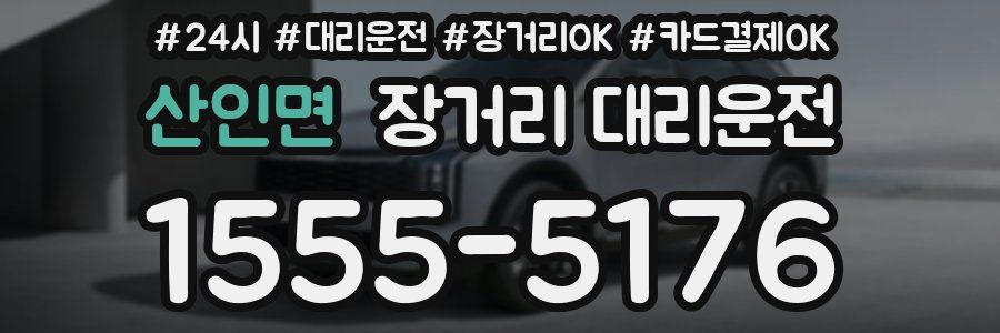 산인면 장거리 대리운전