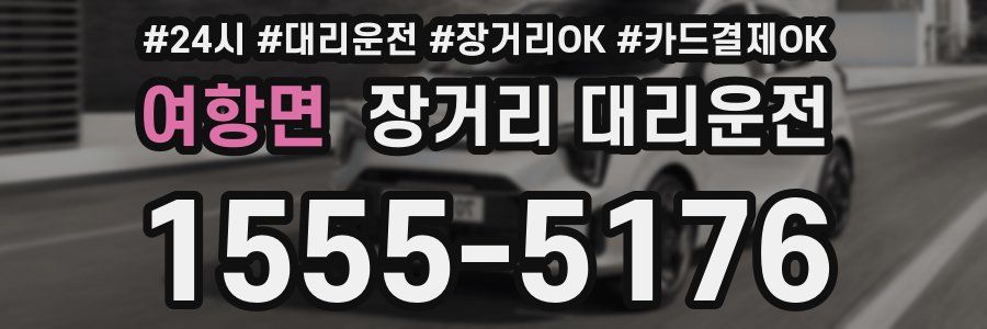 여항면 장거리 대리운전