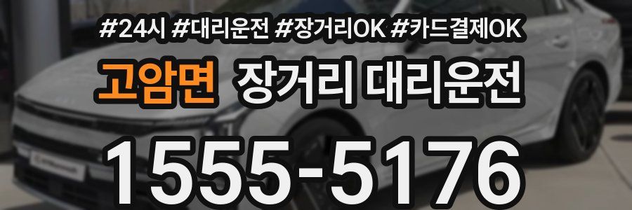 고암면 장거리 대리운전