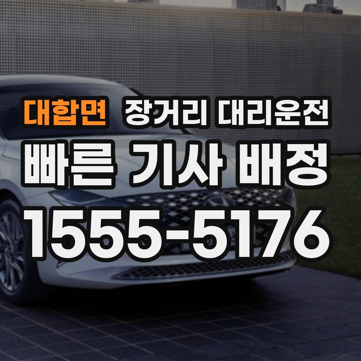 대합면 장거리 대리운전 첫 이용 전 꼭 챙길 기본 정보