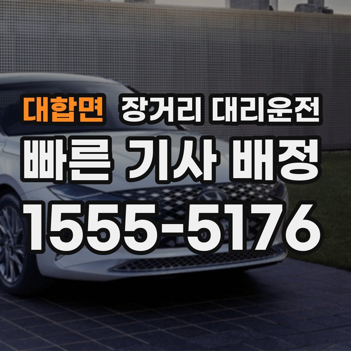 대합면 장거리 대리운전