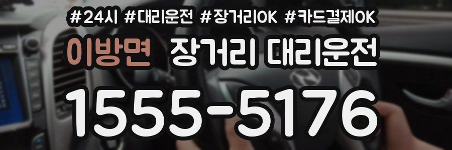 이방면 장거리 대리운전