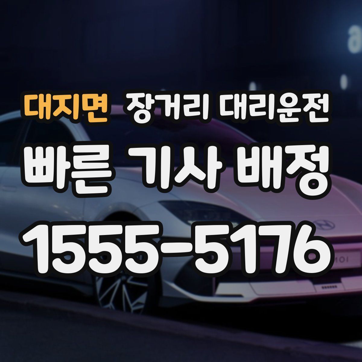 대지면 장거리 대리운전