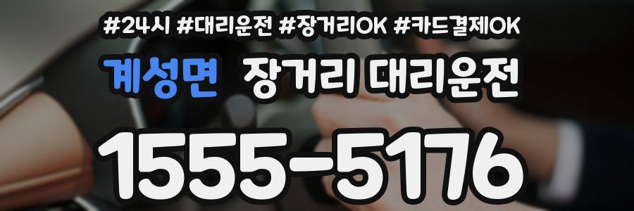 계성면 장거리 대리운전