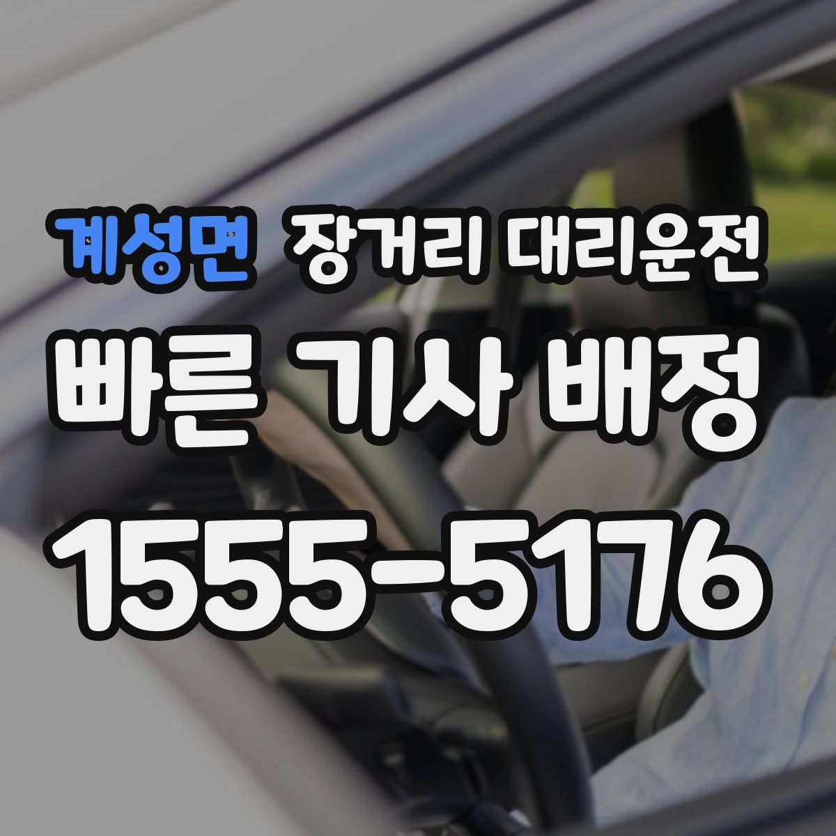 계성면 장거리 대리운전