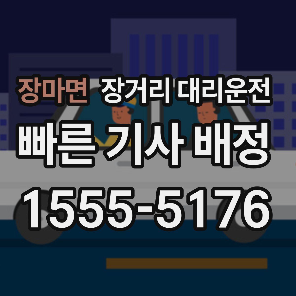 장마면 장거리 대리운전