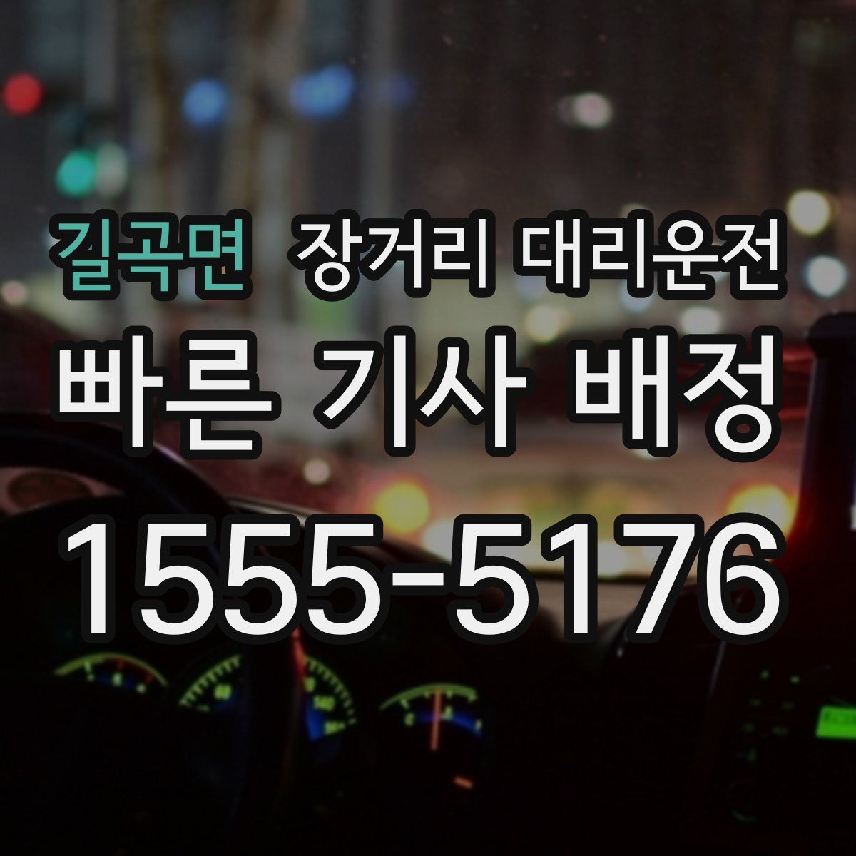 길곡면 장거리 대리운전