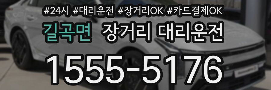 길곡면 장거리 대리운전