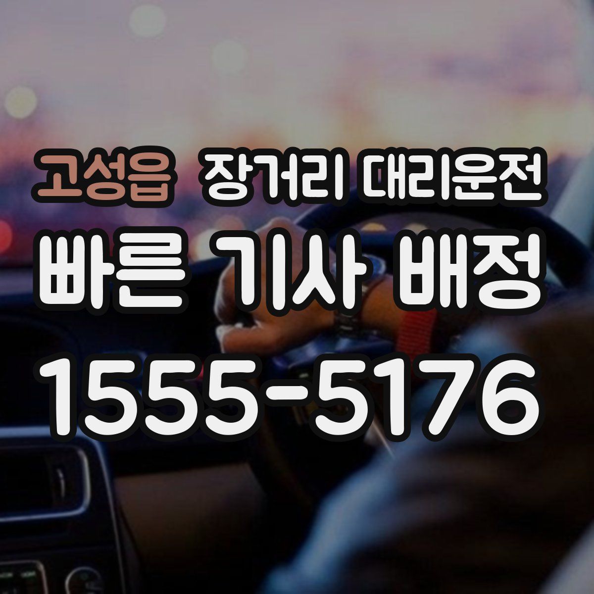 고성읍 장거리 대리운전