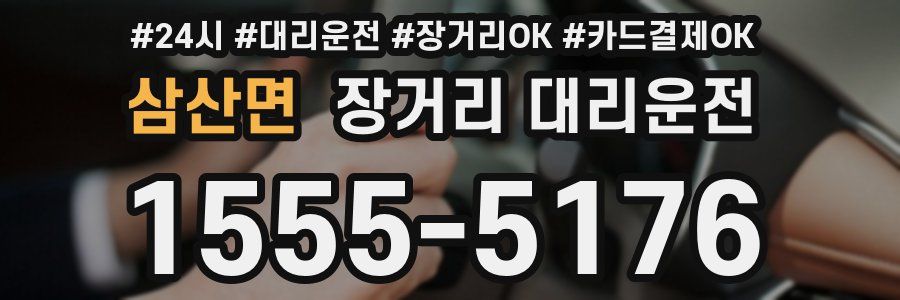 삼산면 장거리 대리운전