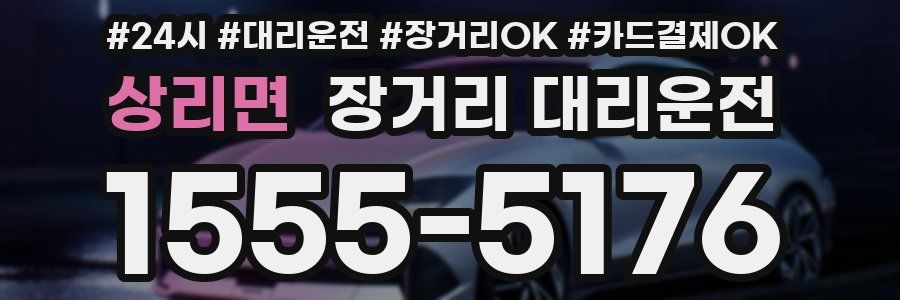 상리면 장거리 대리운전